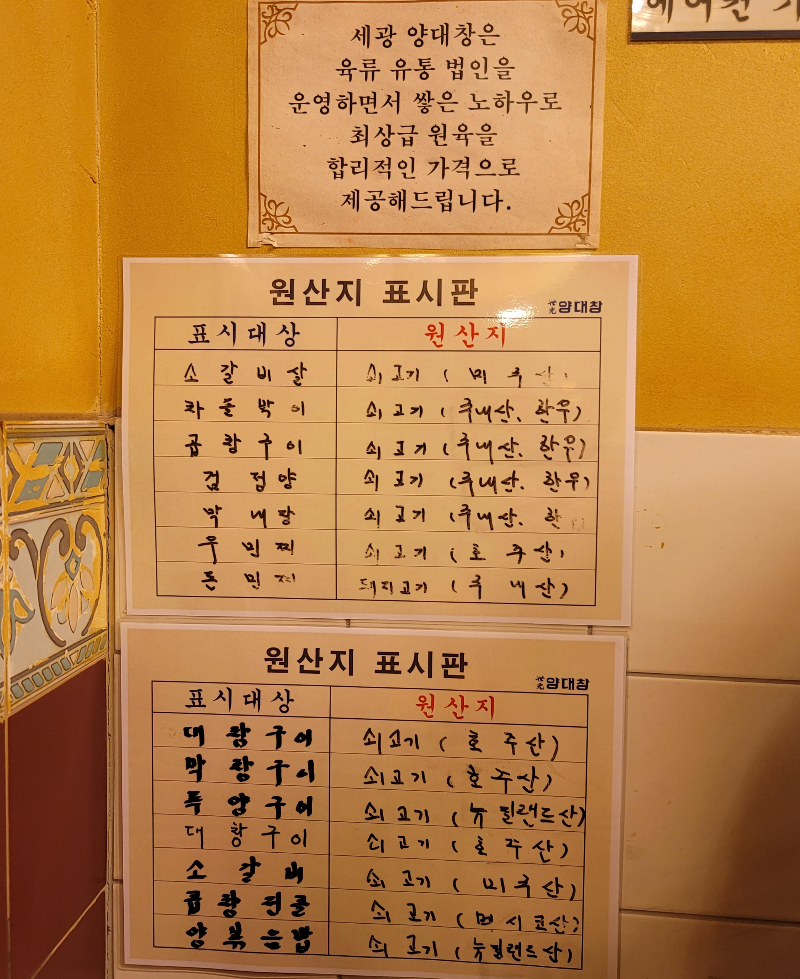 세광양대창 원산지 표시판