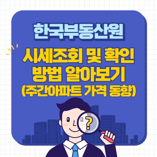 한국부동산원-시세조회-확인