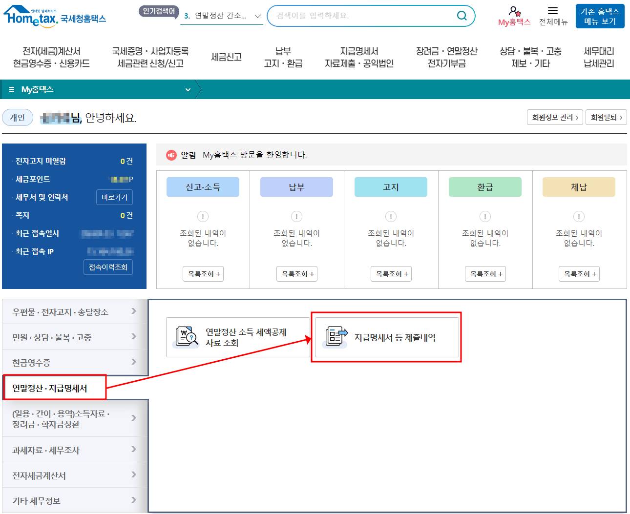 홈택스 원천징수영수증 어디