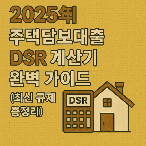 주택담보대출 dsr 계산기