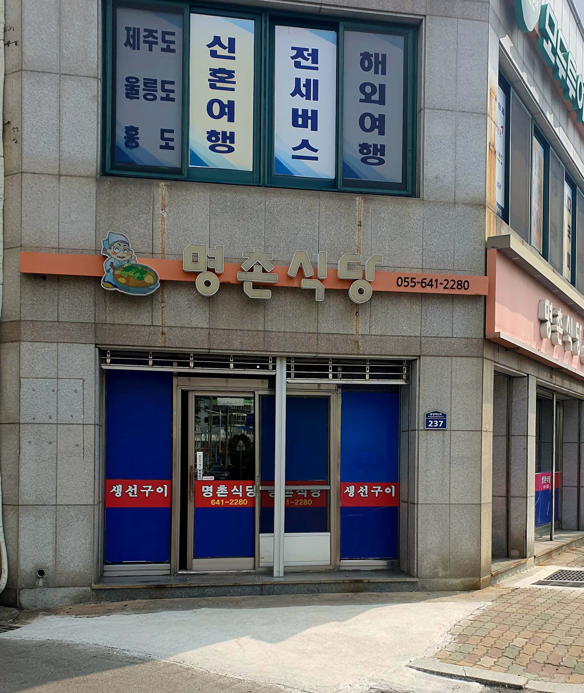 명촌식당