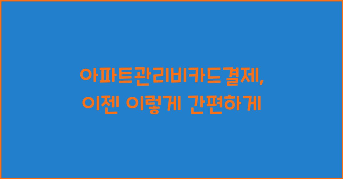 아파트관리비카드결제