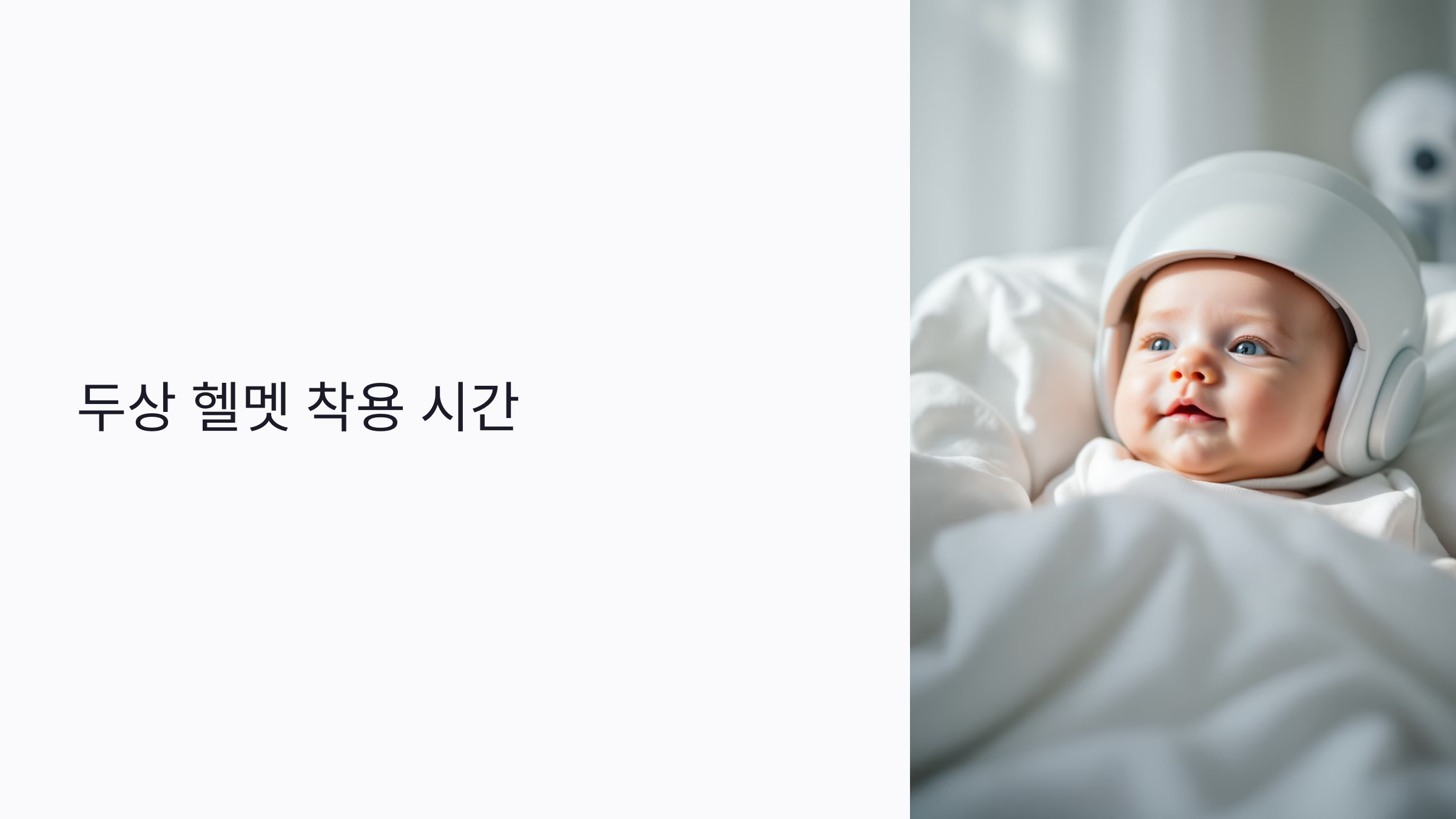 두상 헬멧 하루 몇 시간 착용해야 할까? 효과적인 시간표와 교정 꿀팁 총정리