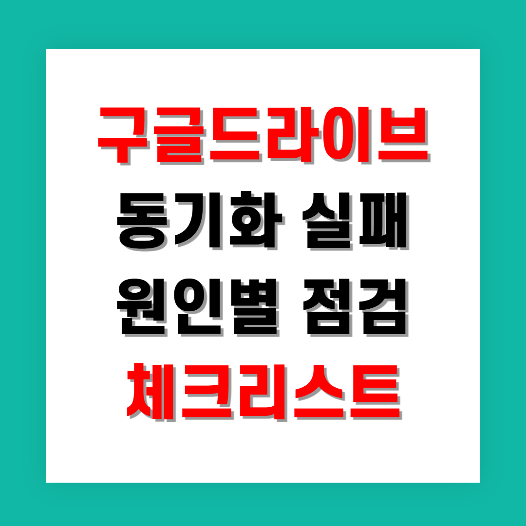 구글드라이브 동기화 실패 원인별 점검 체크리스트
