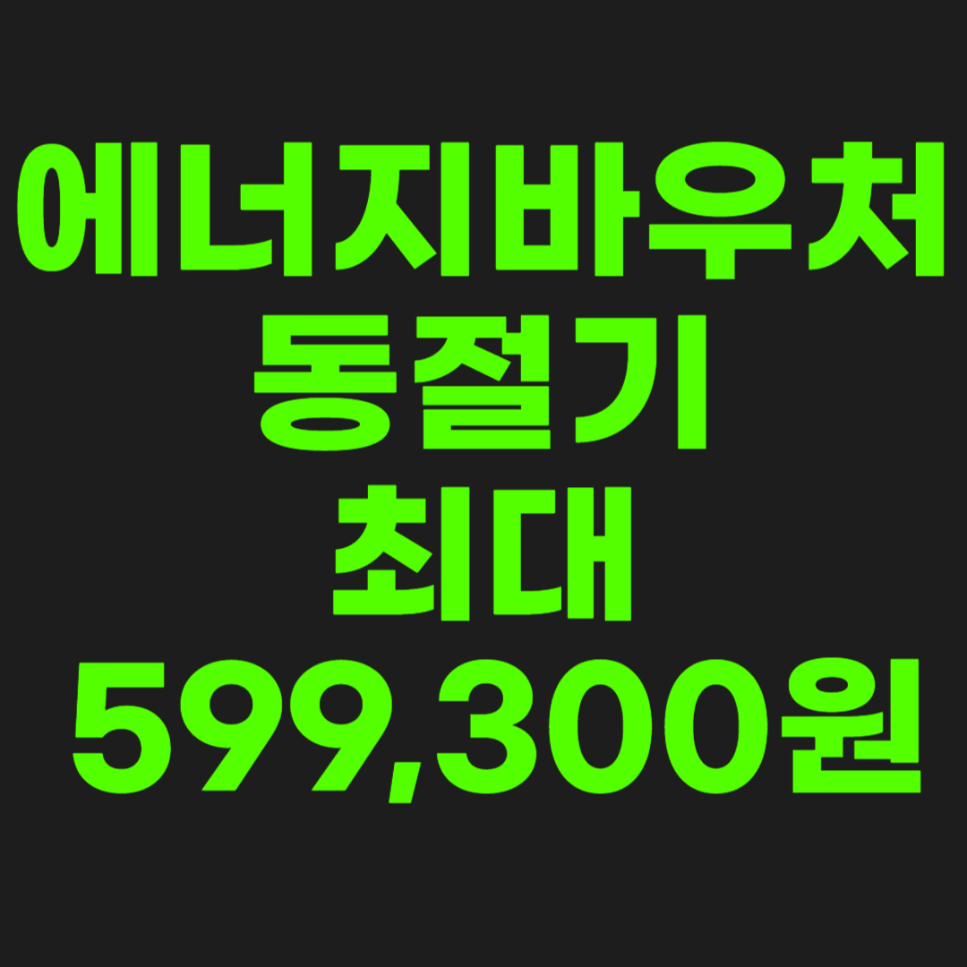 에너지바우처-썸네일