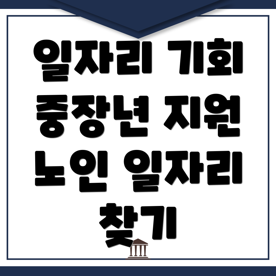 중장년 일자리