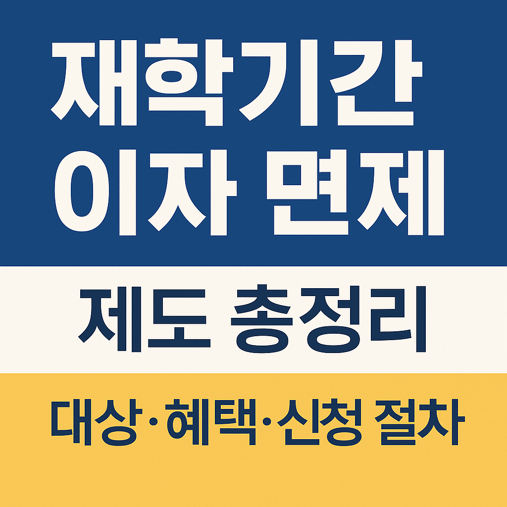 재학 기간 이자 면제 제도