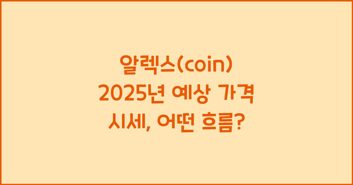 알렉스(coin) 2025년 예상 가격 시세
