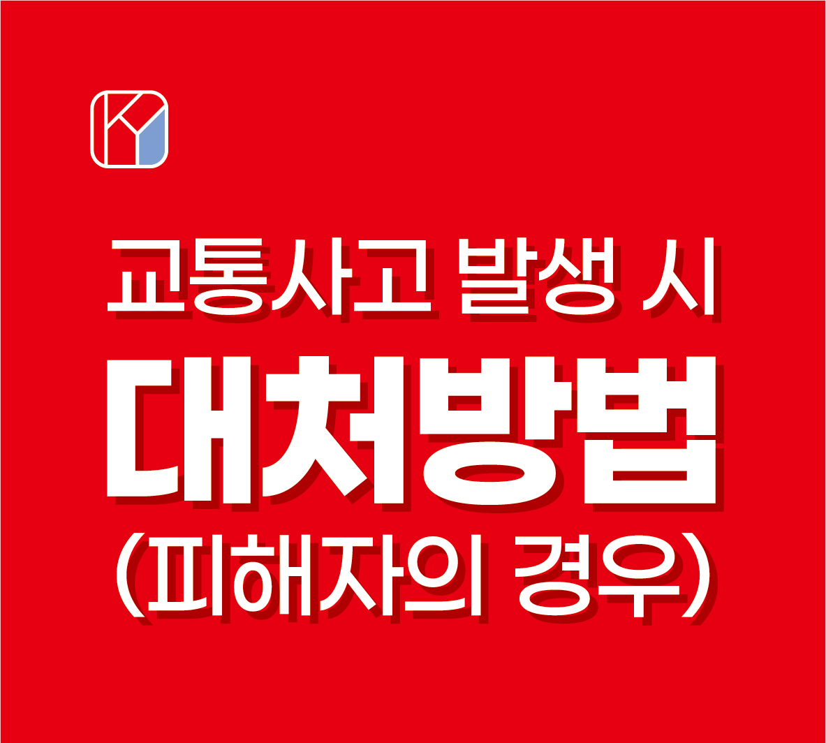 교통사고 발생시 대처방법(내가 피해자일 경우)