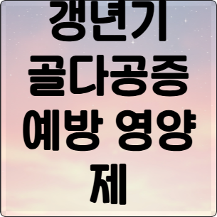 골다공증에 좋은 영양제,관절, 뼈 관리 안내