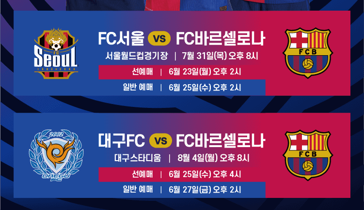 FC바르셀로나 내한