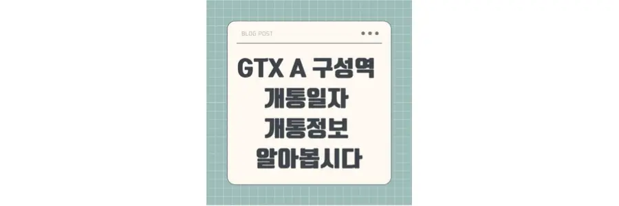 GTX A 노선 구성역 개통일자 개통정보 알아봅시다 포스팅 섬네일