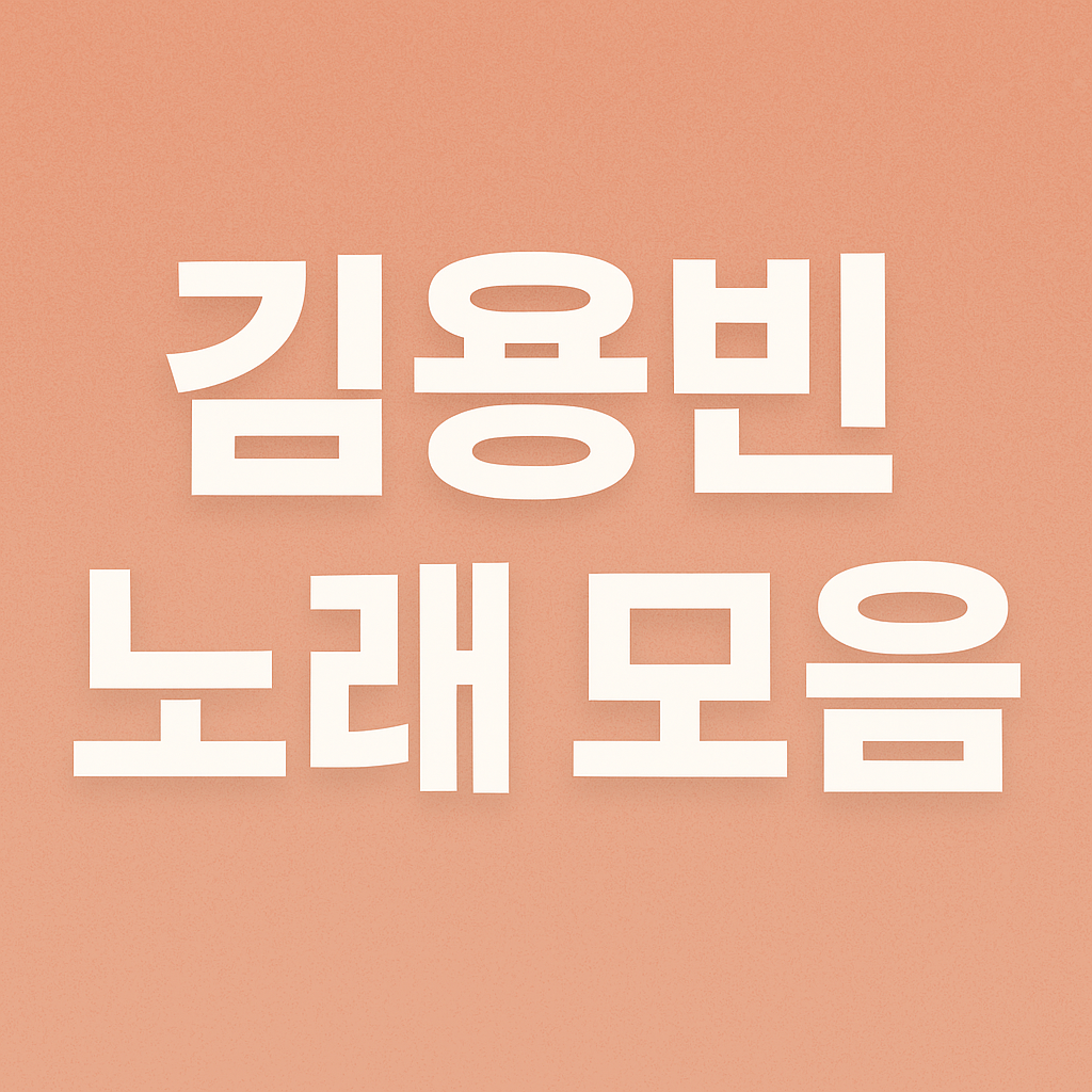 김용빈 노래 모음