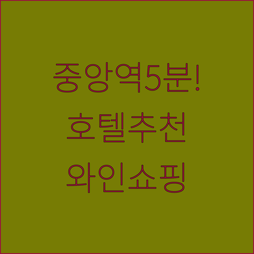 역에서 도보 5분 거리 밀라노 중앙역..