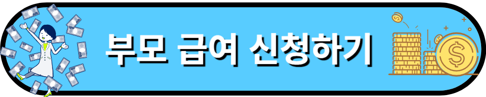 부모급여100만원지원