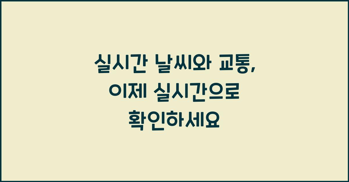 실시간 날씨와 교통