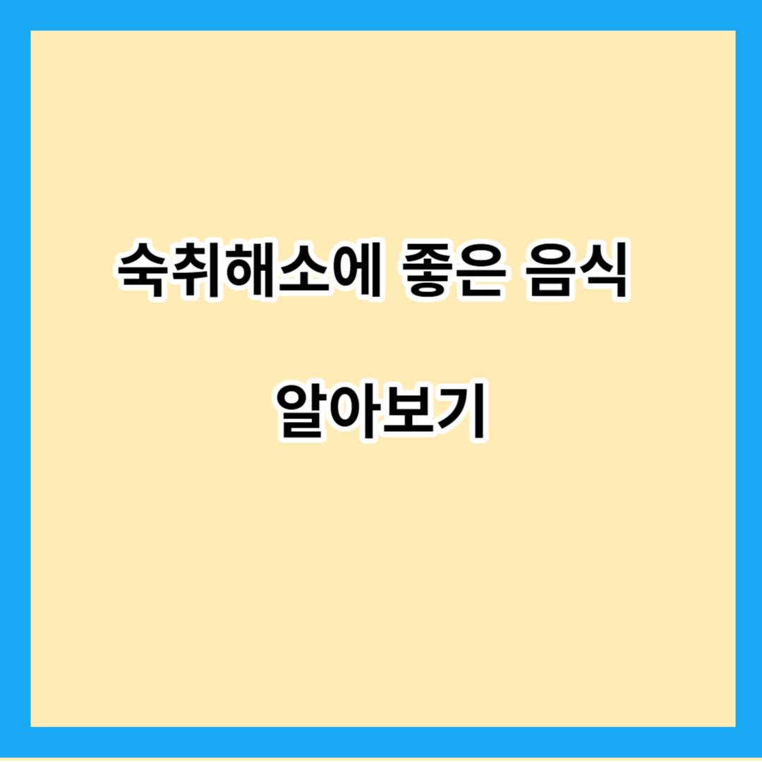 숙취해소에 좋은 음식 알아보기