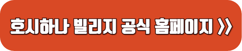 호시하나-빌리지-공식-홈페이지