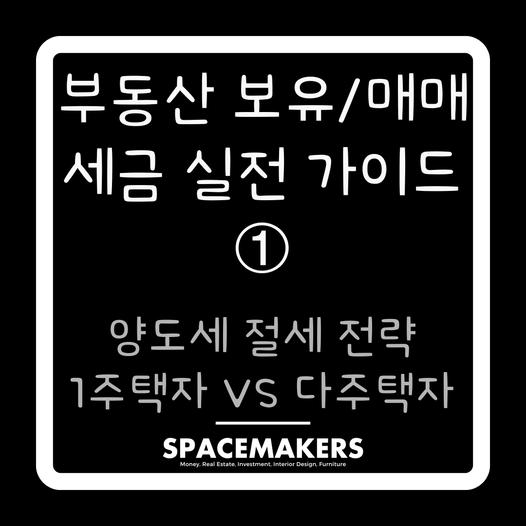 양도세 절세 전략 1주택자 다주택자