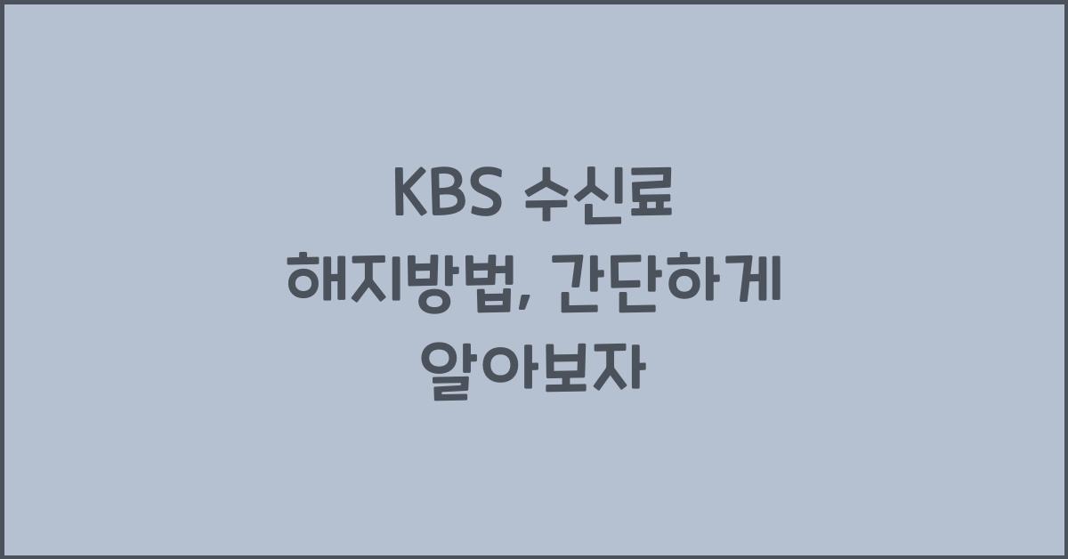 kbs 수신료 해지방법