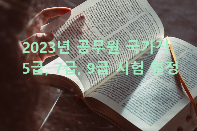 2023년 국가직 공무원 시험일정.