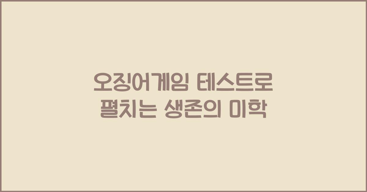 오징어게임 테스트