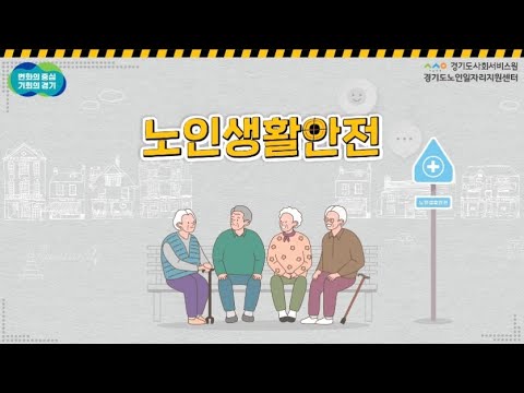 노인일자리 및 사회활동 지원사업 노후를 든든하게 신청하기