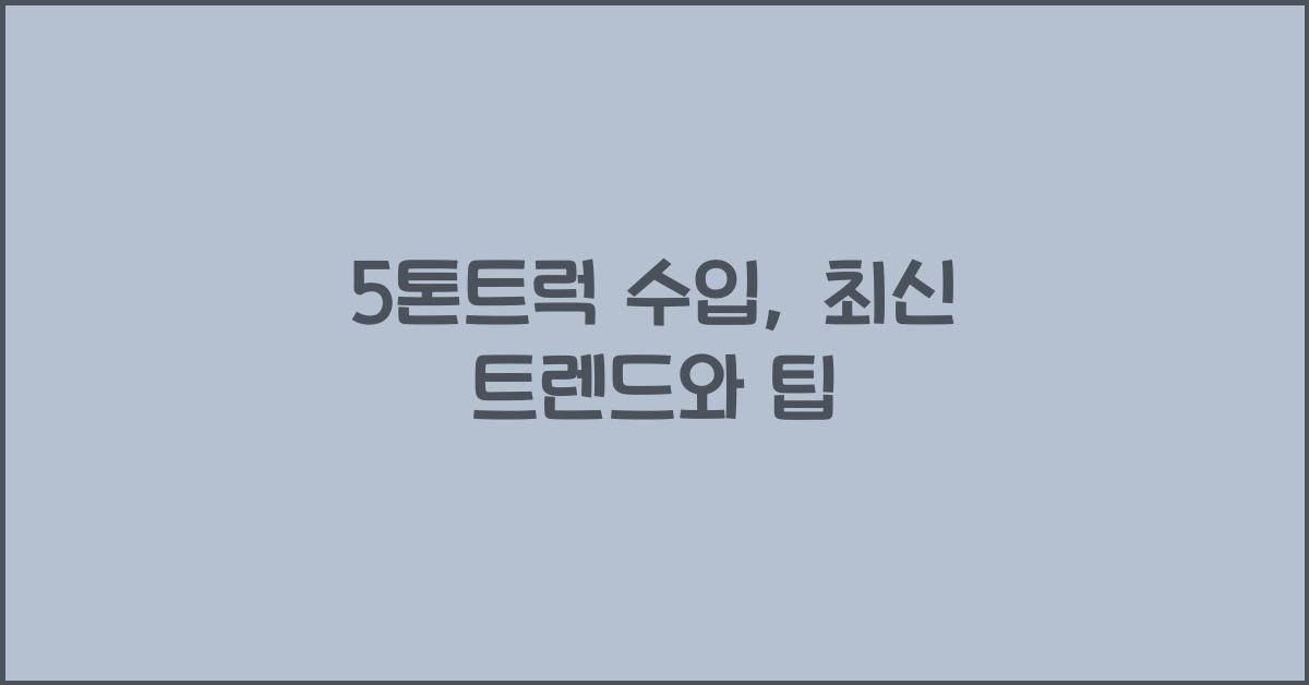 5톤트럭 수입
