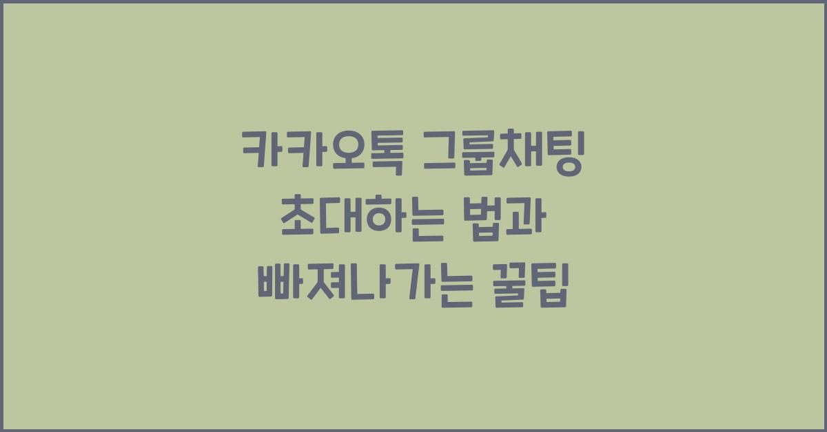 카카오톡 그룹채팅 초대하는 법