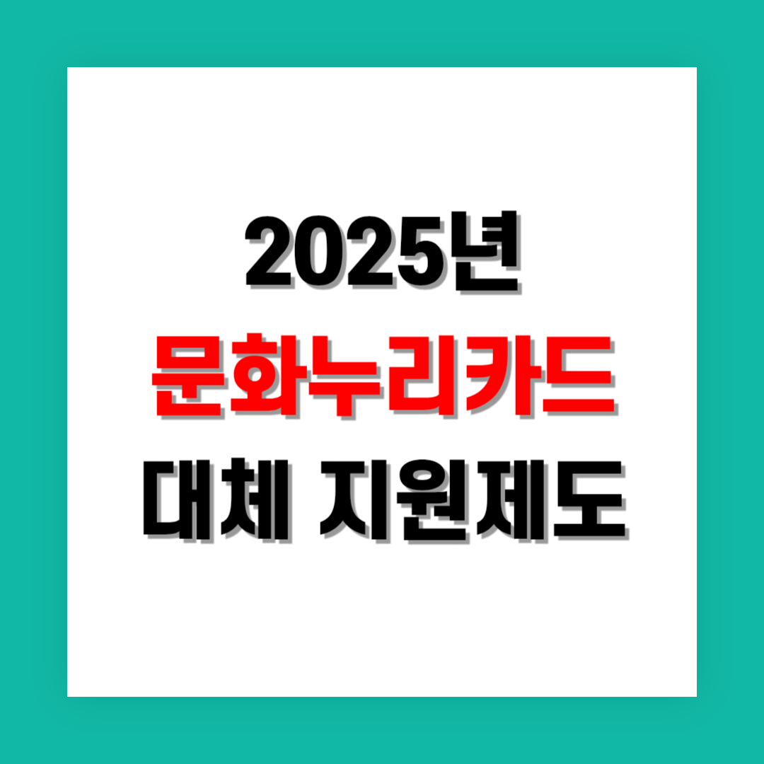 문화누리카드 대체 지원제도 정리