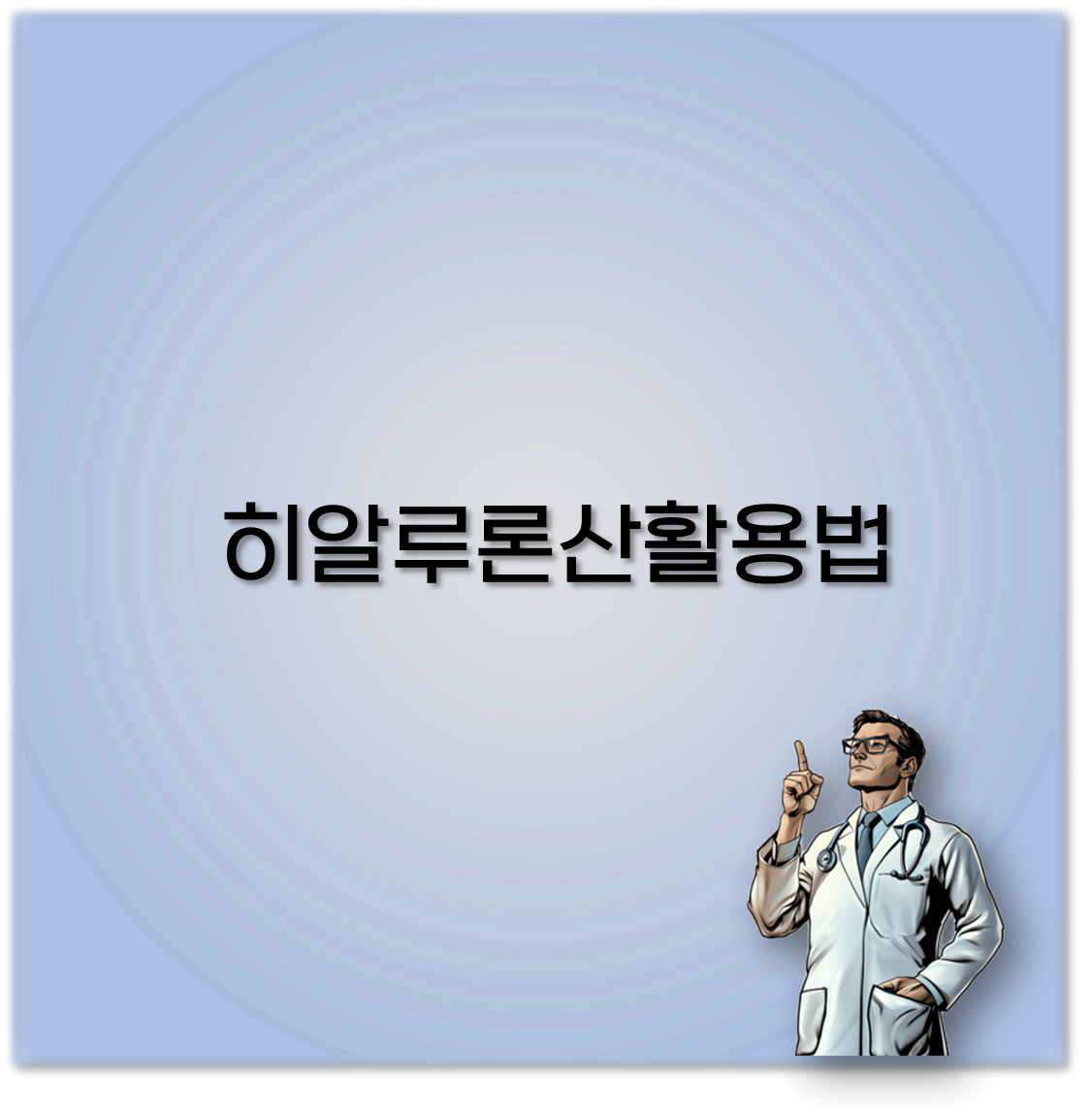 히알루론산활용법