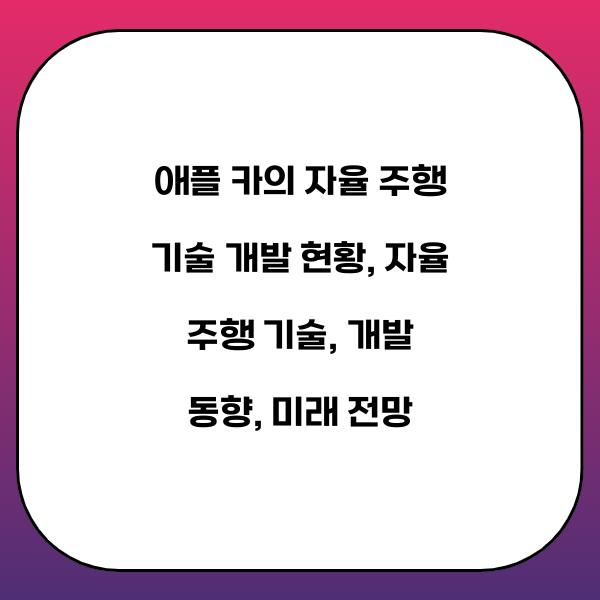 애플 카의 자율 주행 기술 개발 현황