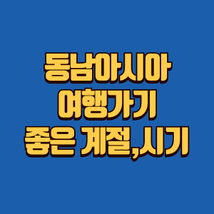 동남아 여행하기 좋은 계절 정보글 썸네일