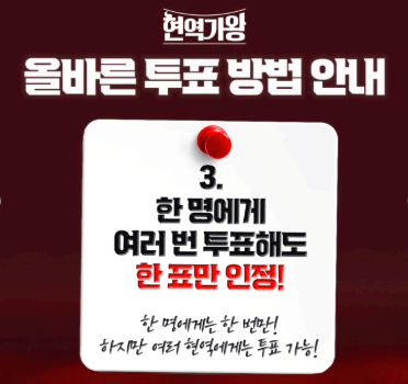 현역가왕3 문자투표