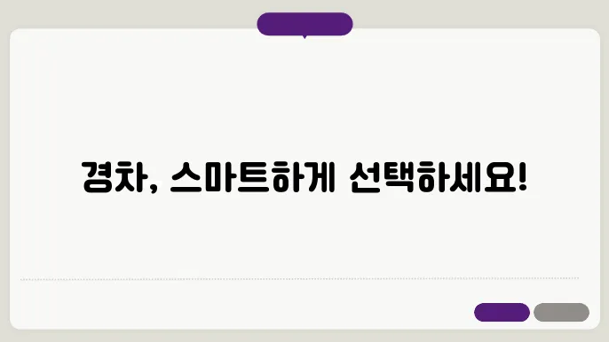 효율적인 경차 선택하기