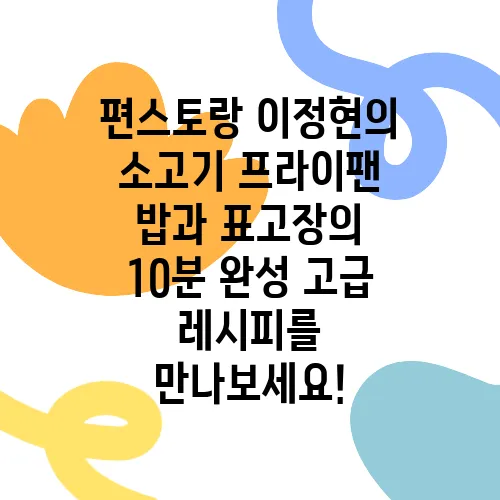 편스토랑 이정현의 소고기 프라이팬 밥과 표고장의 10분 완성 고급 레시피를 만나보세요!