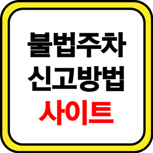 불법주차 신고방법 사이트 소개