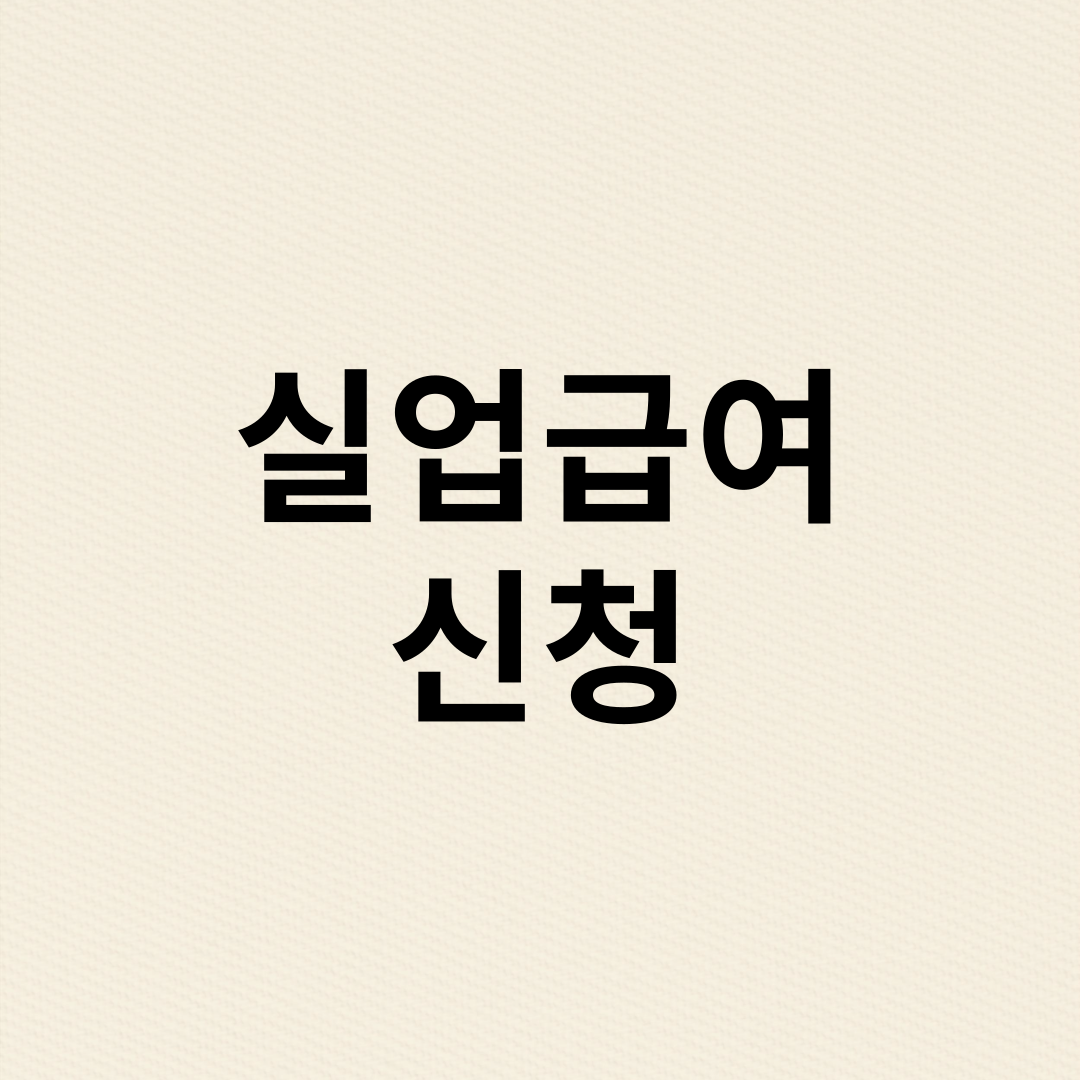 실업급여 신청