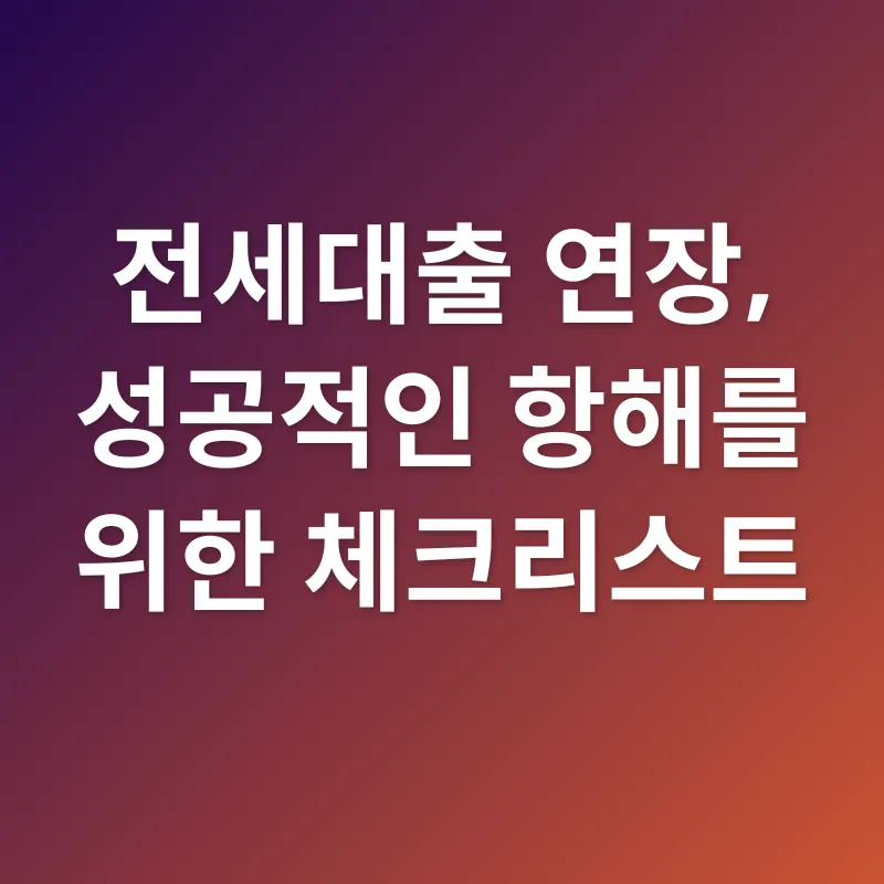 전세대출 연장_2