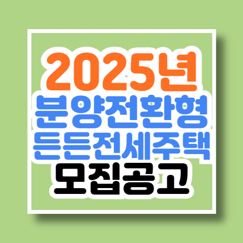 2025년 분양전환형 든든전세주택 모집공고문