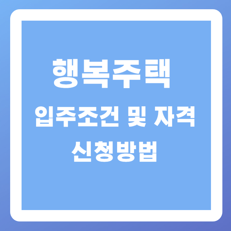 행복주택 입주조건 및 자격과 신청방법