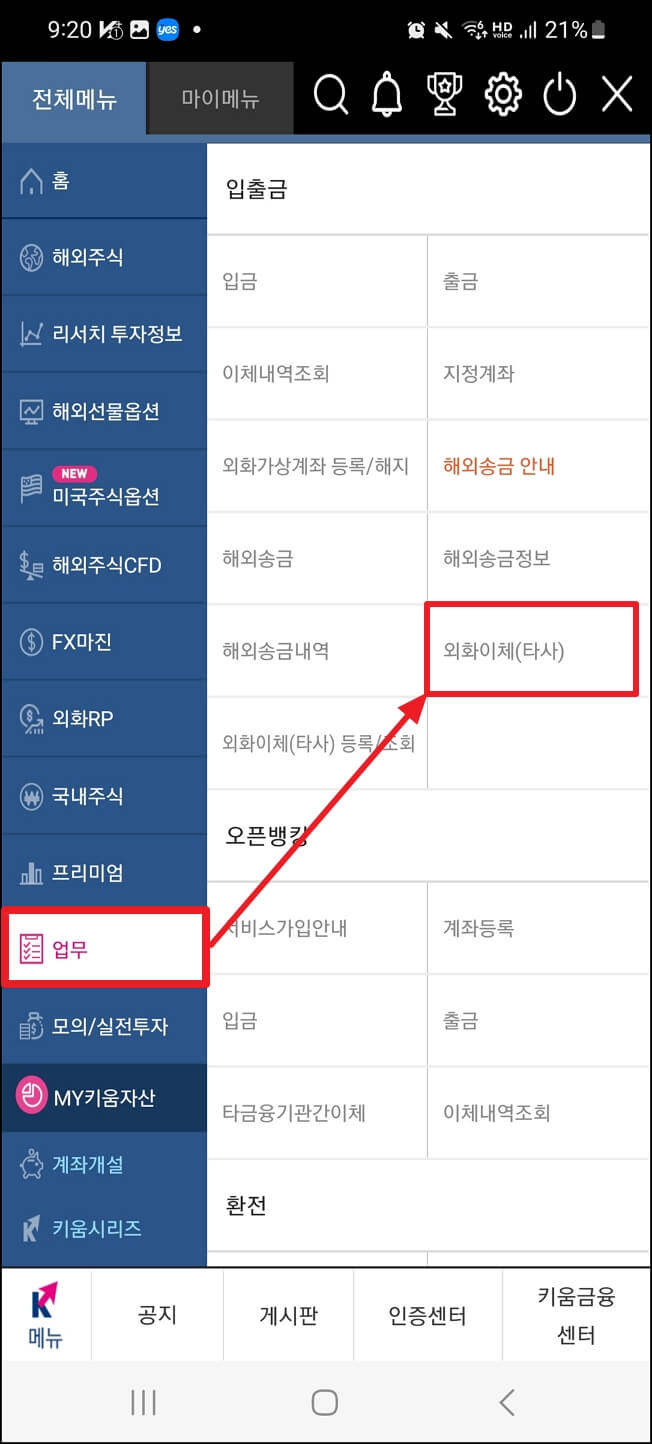 키움증권에서 외화이체하는 방법