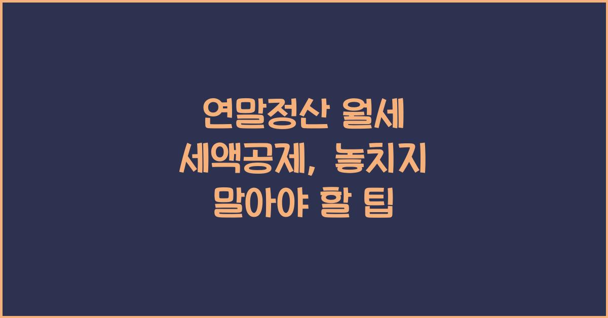 연말정산 월세 세액공제