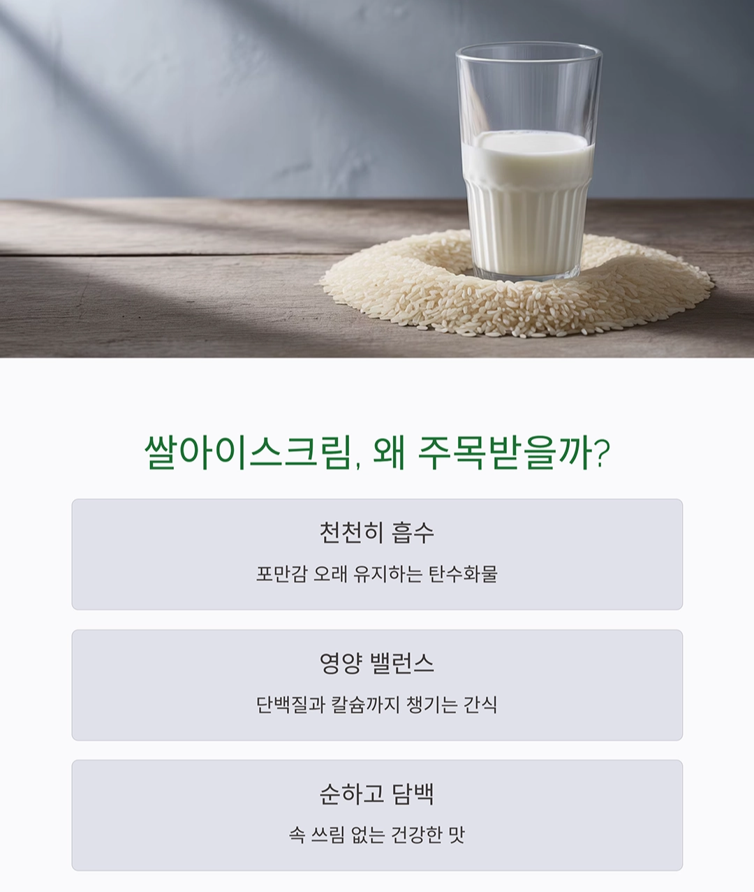 집에서 만드는 쌀아이스크림, 쌀과 우유로 즐기는 건강한 간식 레시피