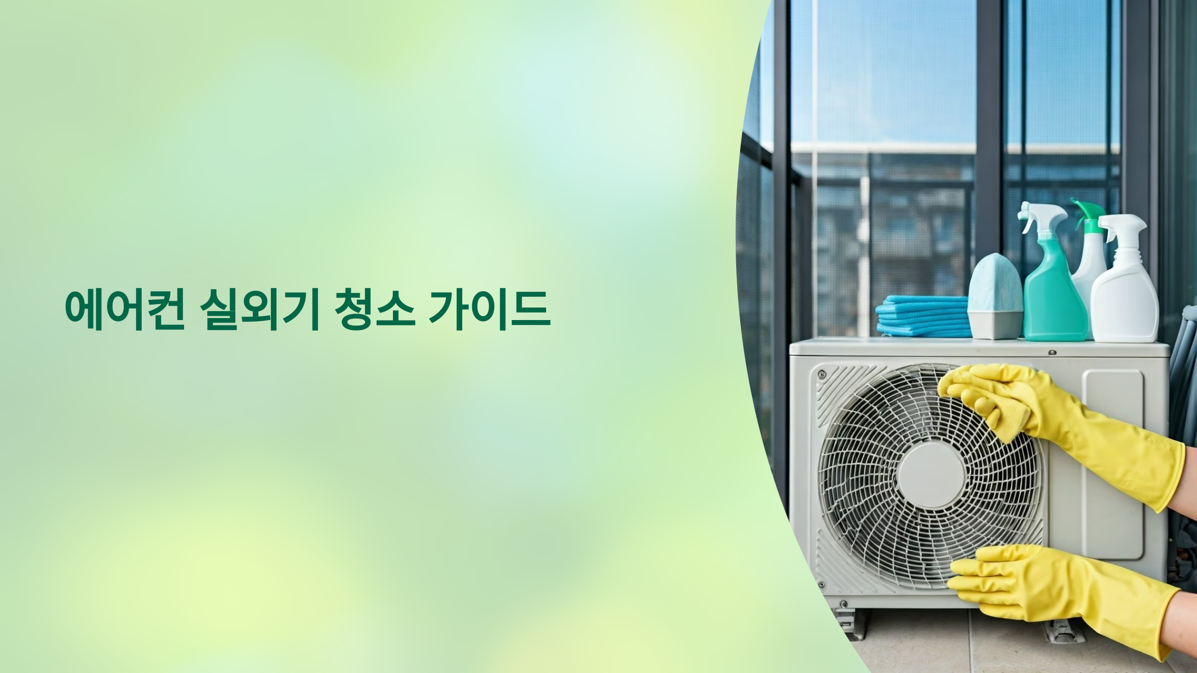 에어컨 실외기 청소하기