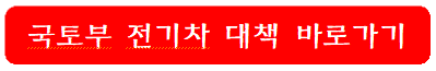 국토부-전기차-대책-바로가기