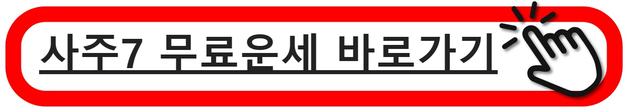 사주7바로가기