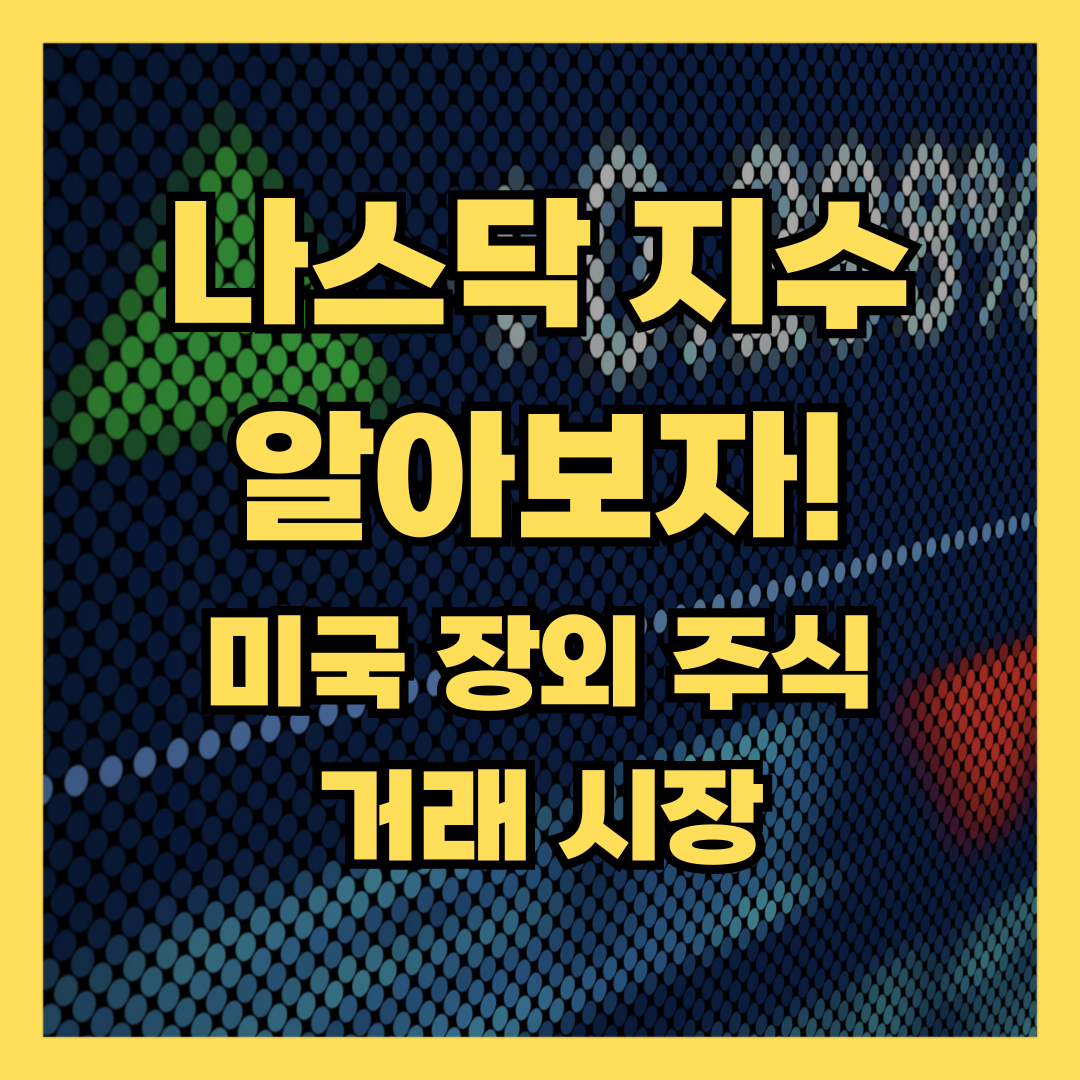 나스닥-지수-미국-장외-주식-거래-시장에-대해-알아보자-이미지-입니다.