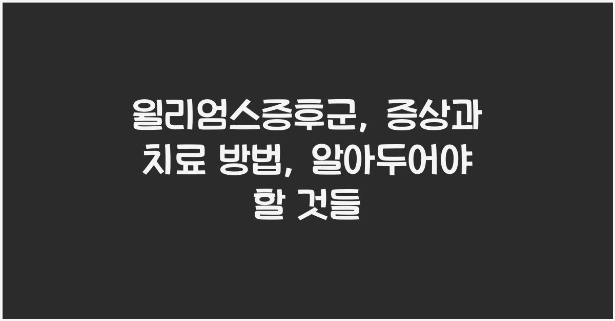 윌리엄스증후군: 증상과 치료 방법