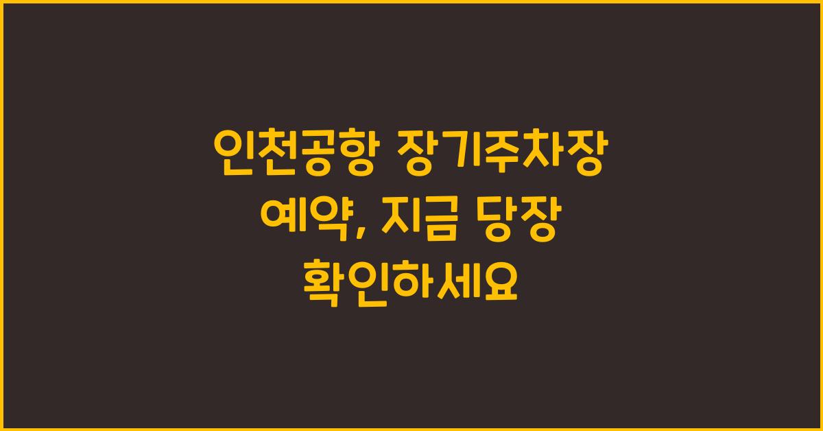 인천공항 장기주차장 예약